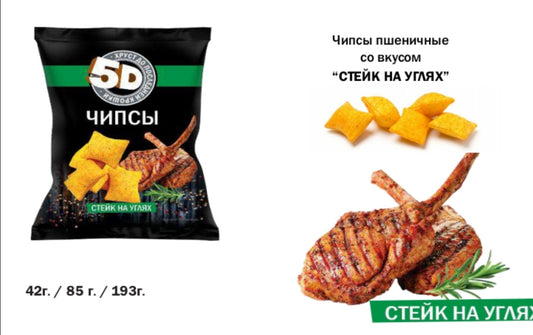 Wheat chips 5D  with taste “STEAK ON COALS”, 45g